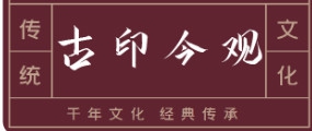 中国最牛的3枚印章，件件价值连城