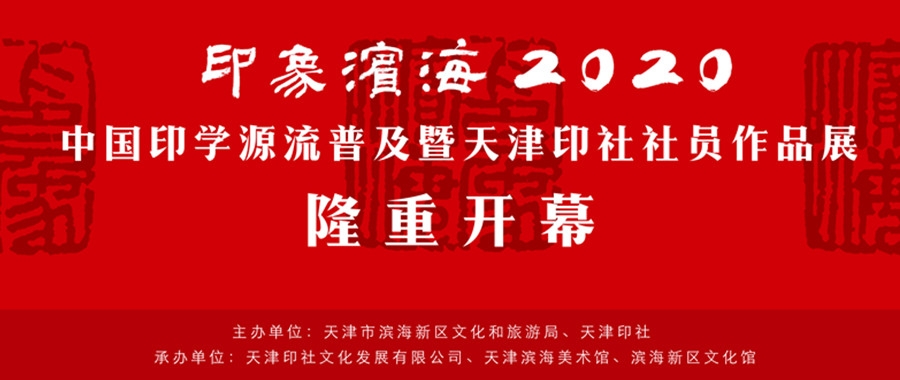 共赴中国印学路上的艺术盛宴——《印象滨海2020》隆重开幕