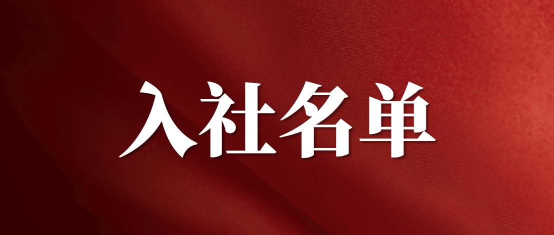 2022年度天津印社新申请入社合格人员名单