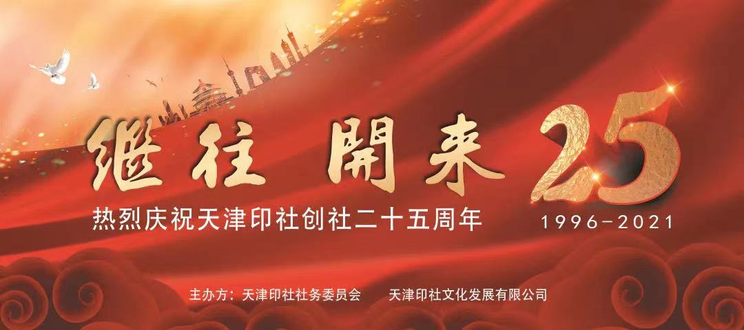 继往开来，宏图再展——天津印社二十五周年庆典活动纪实