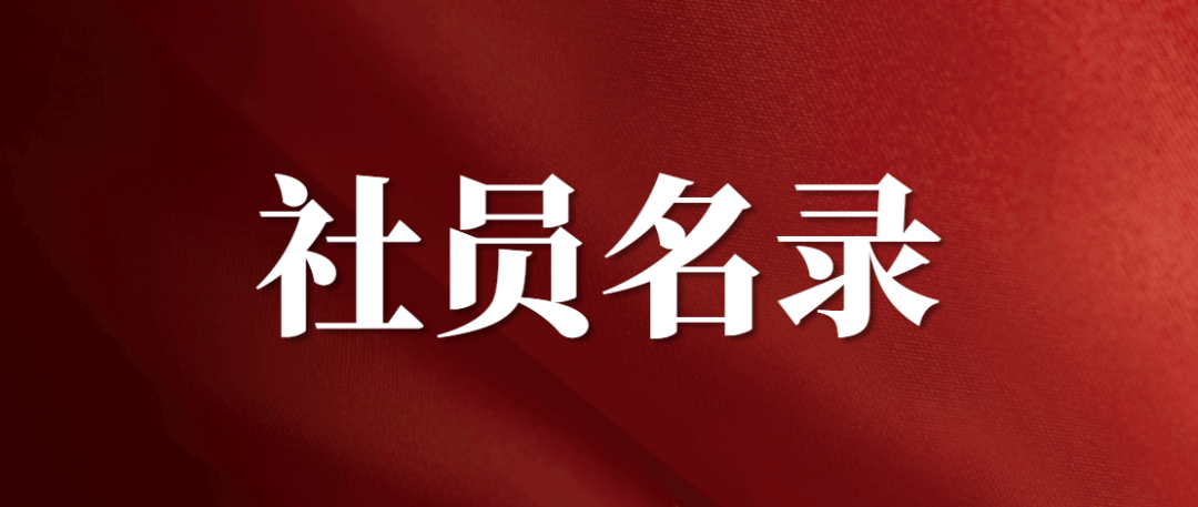 天津印社社员名录（2023年）