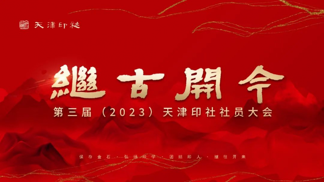 继古开今——第三届(2023)天津印社社员大会胜利召开