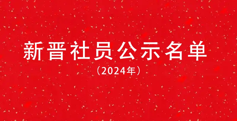 2024年度天津印社新晋社员公示名单
